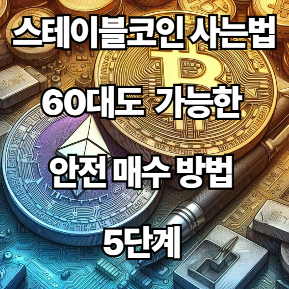 스테이블코인 사는법