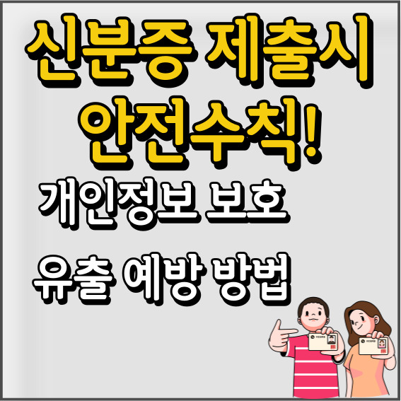 신분증 제출시 안전 수칙