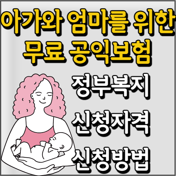 아가와 엄마를 위한 무료 공익보험