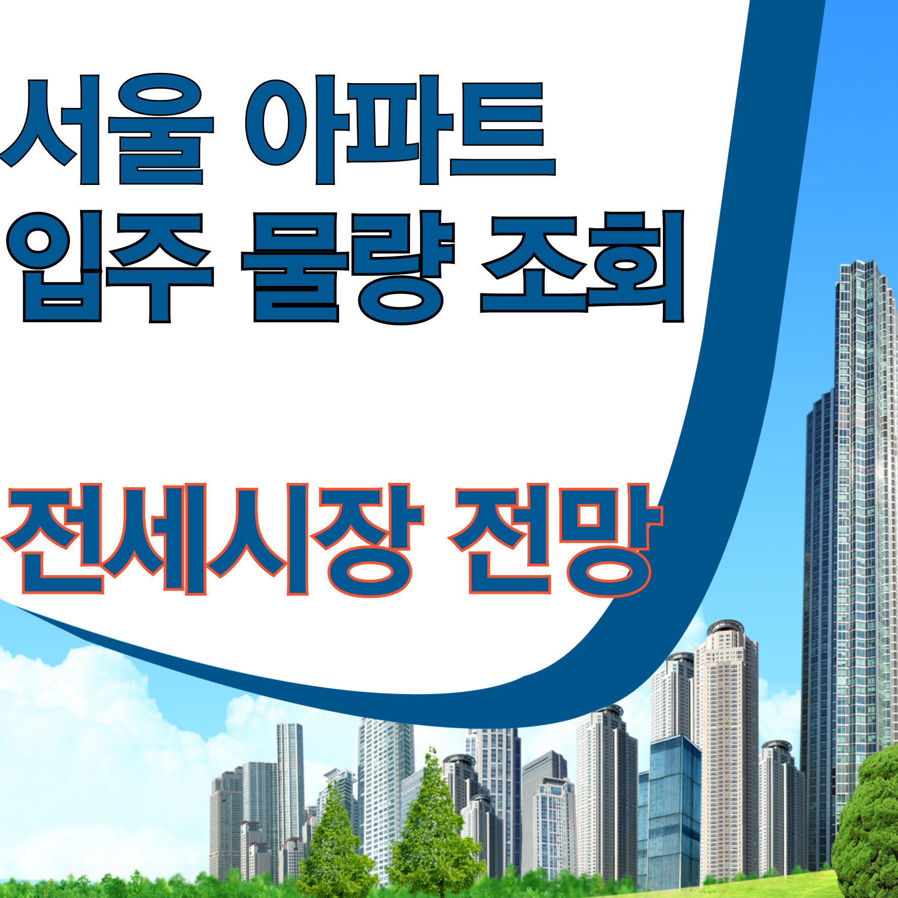 아파트 입주물량