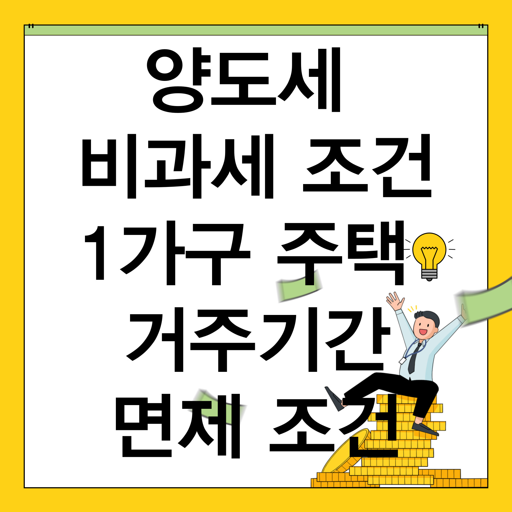 양도세 비과세