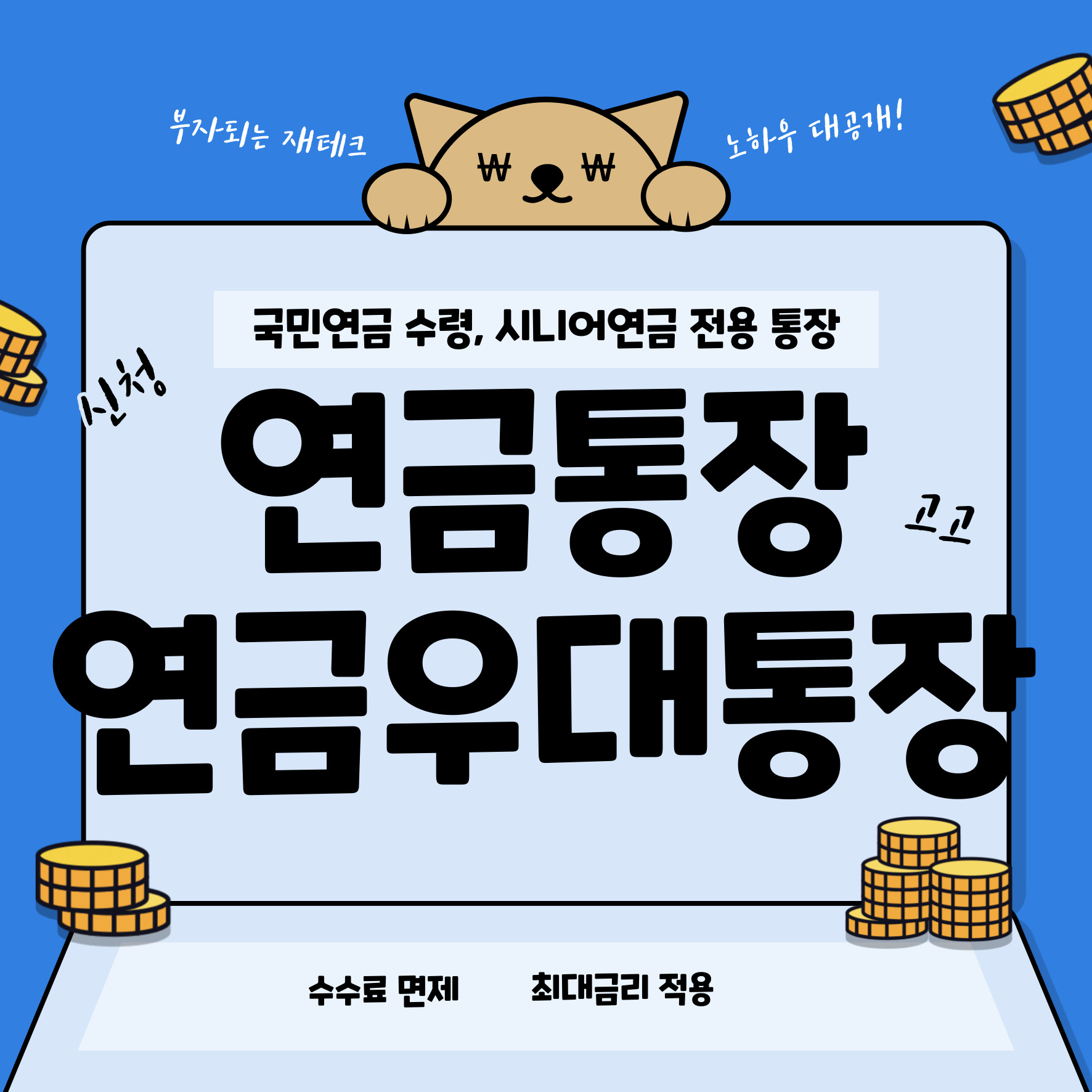 연금통장 신청