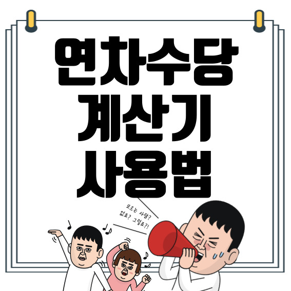 연차수당 계산기 사용법