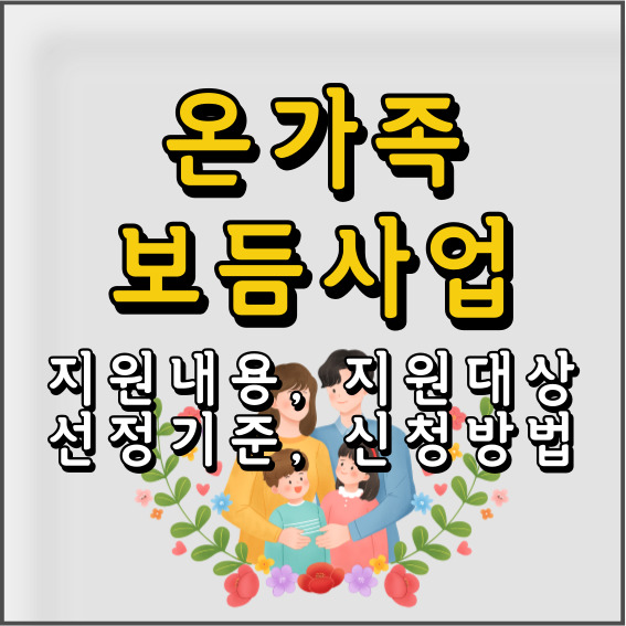 온가족보듬사업