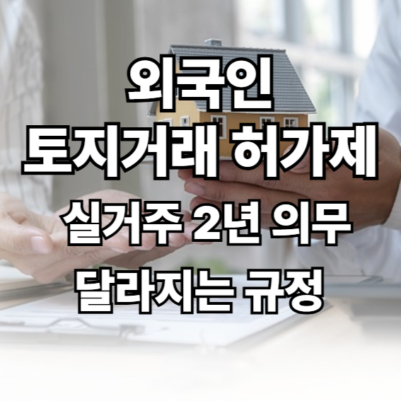 외국인토지거래 허가제
