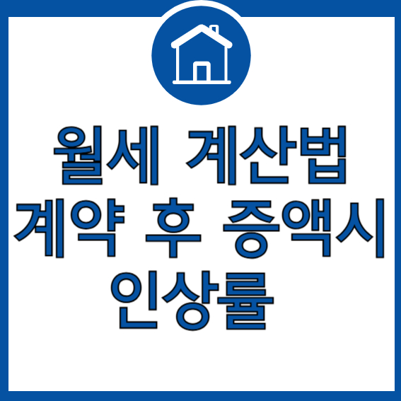 월세계산법