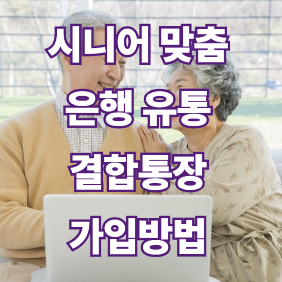 은행 유통 결합통장