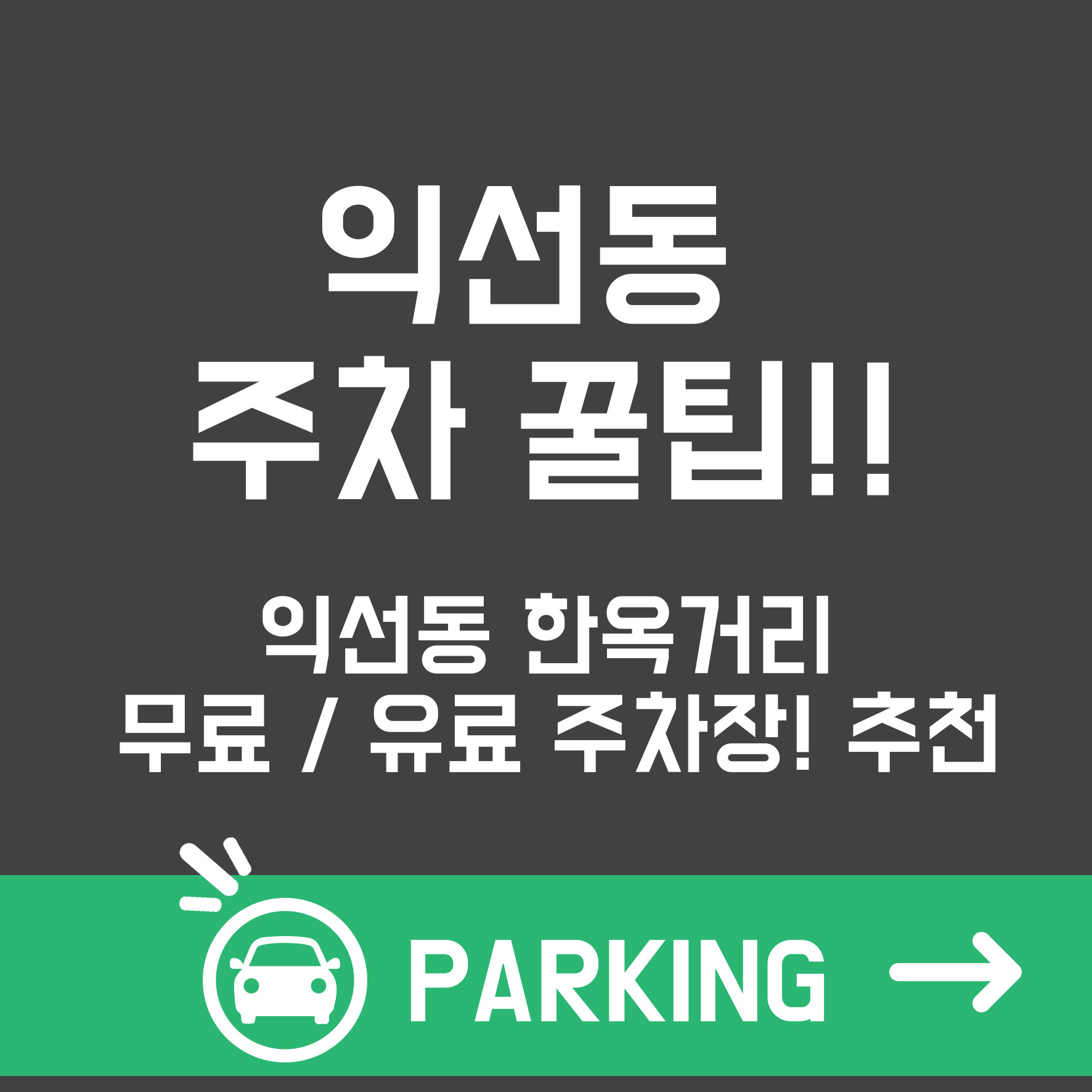 익선동 주차꿀팁