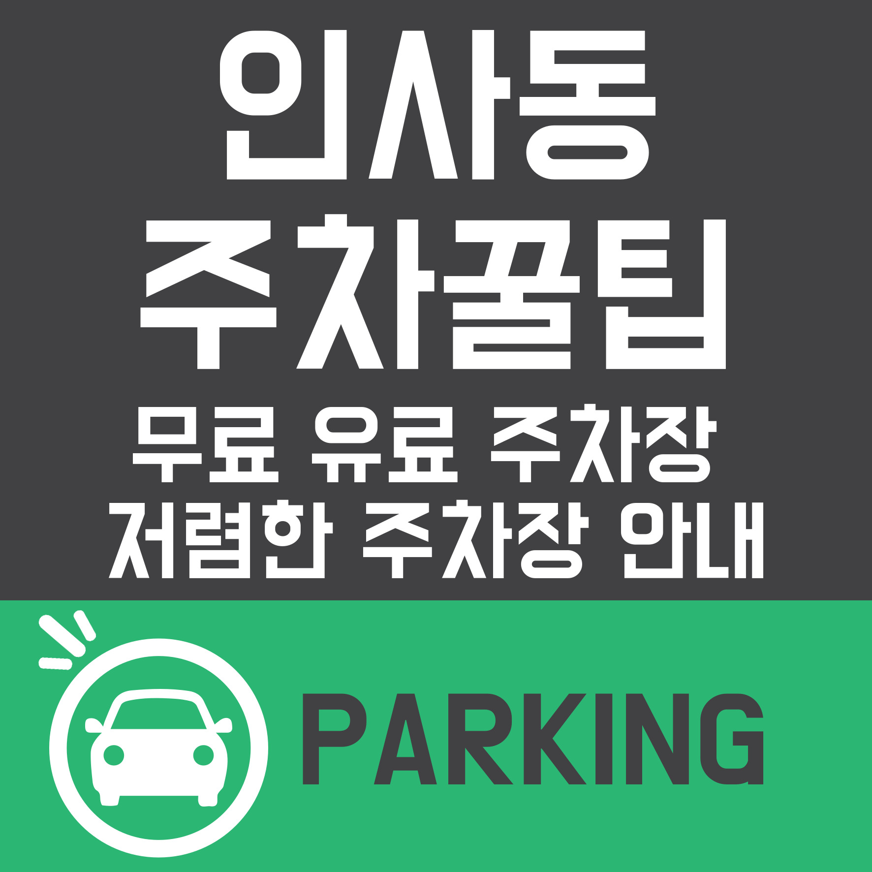 인사동 주차 꿀팁