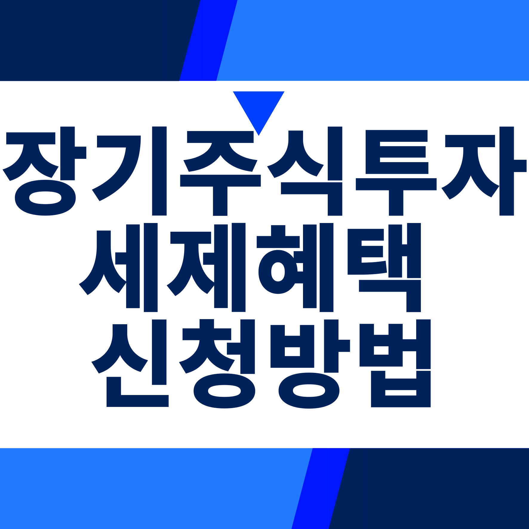 장기주식투자 세제혜택
