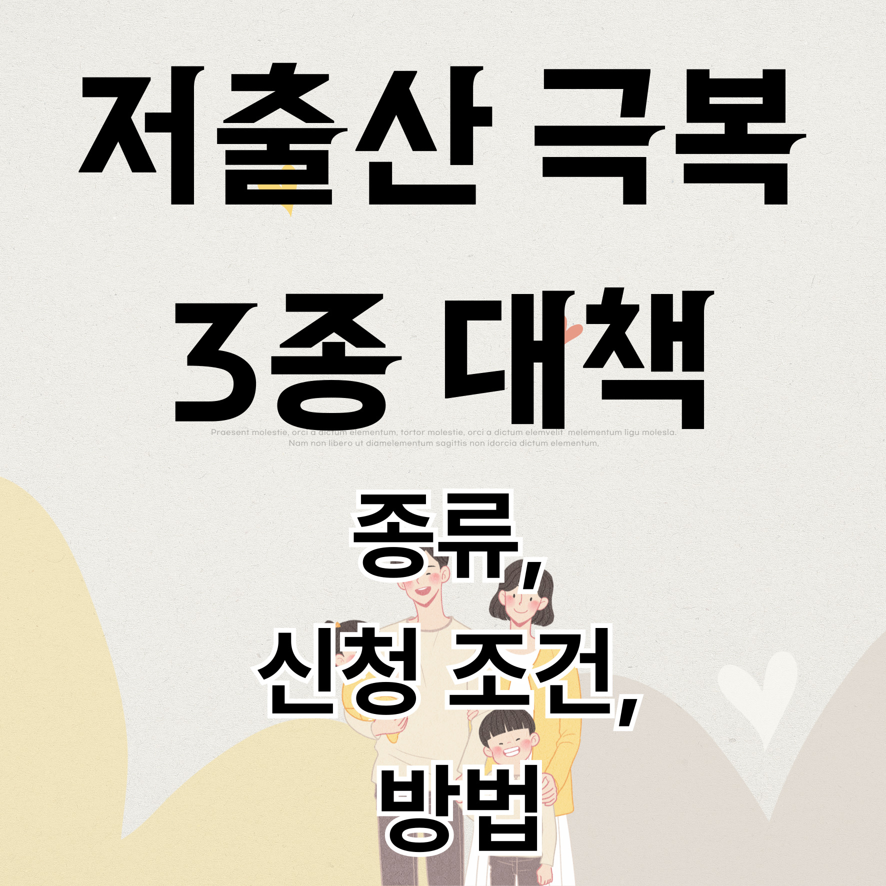 저출산 극복 3종대책