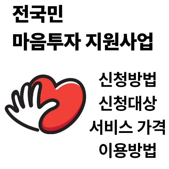 전국민 마음투자 지원사업