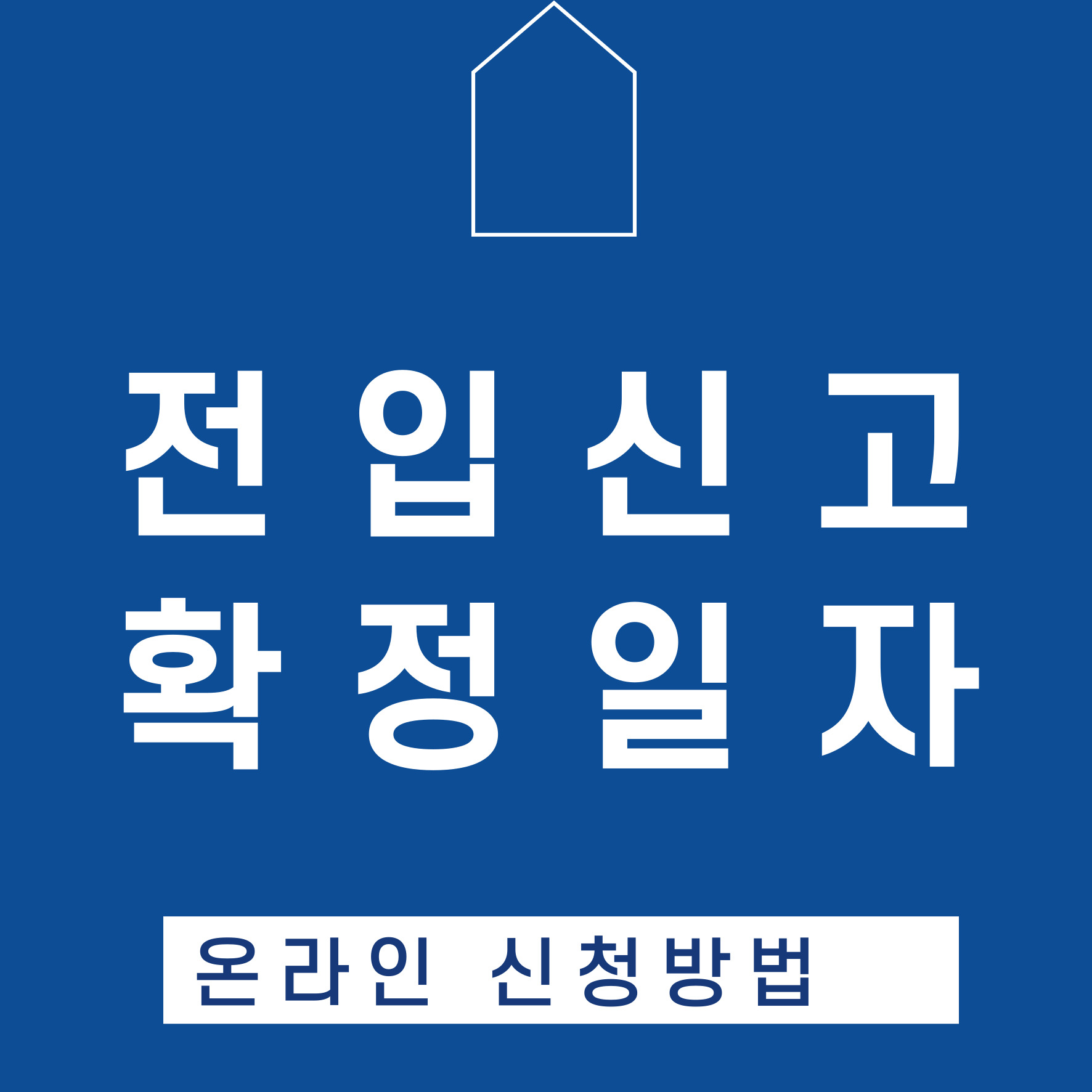 전입신고 확정일자