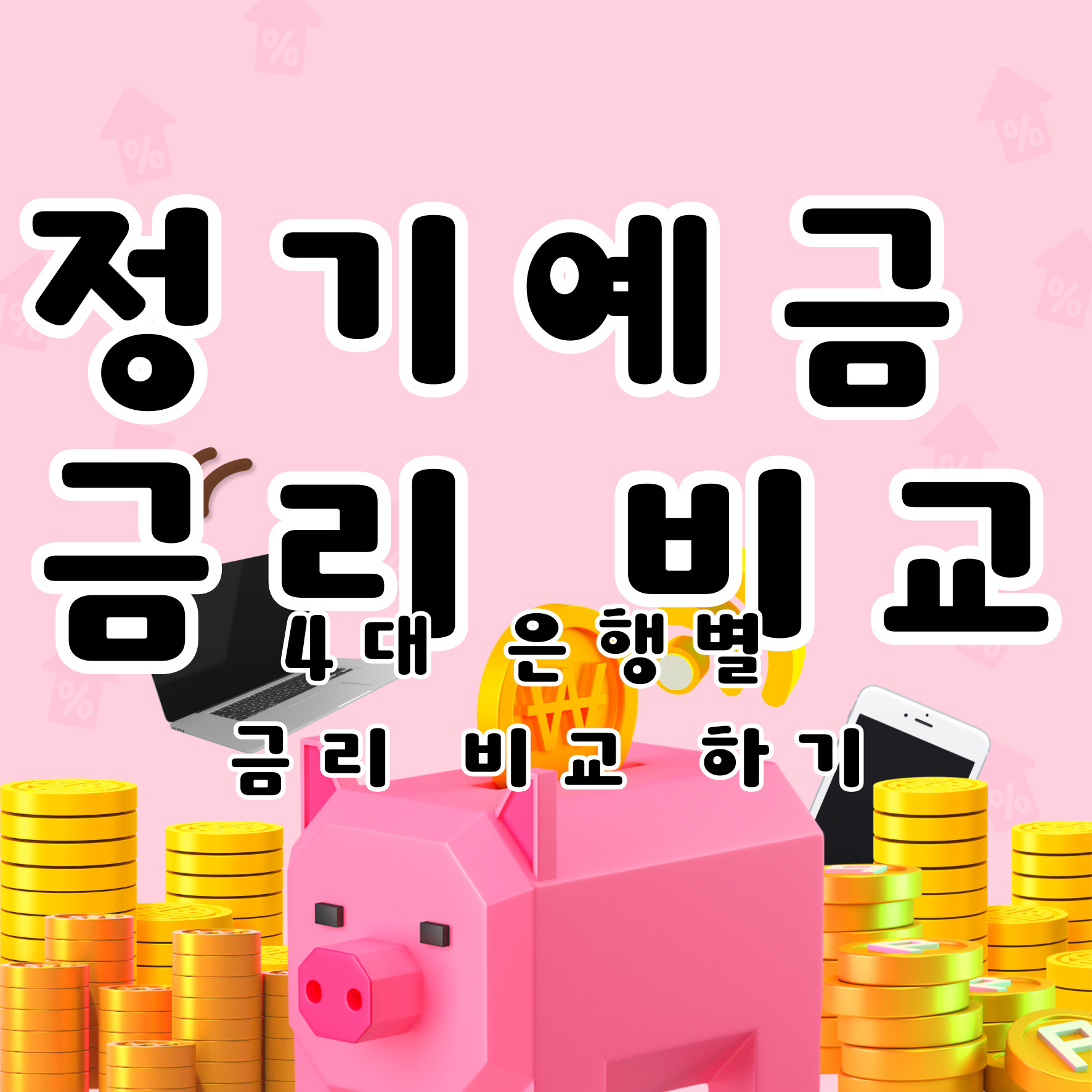 정기예금 금리