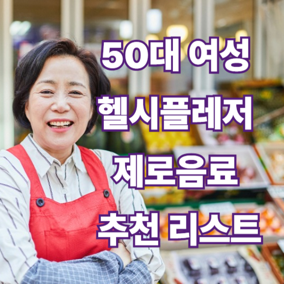 제로음료 추천