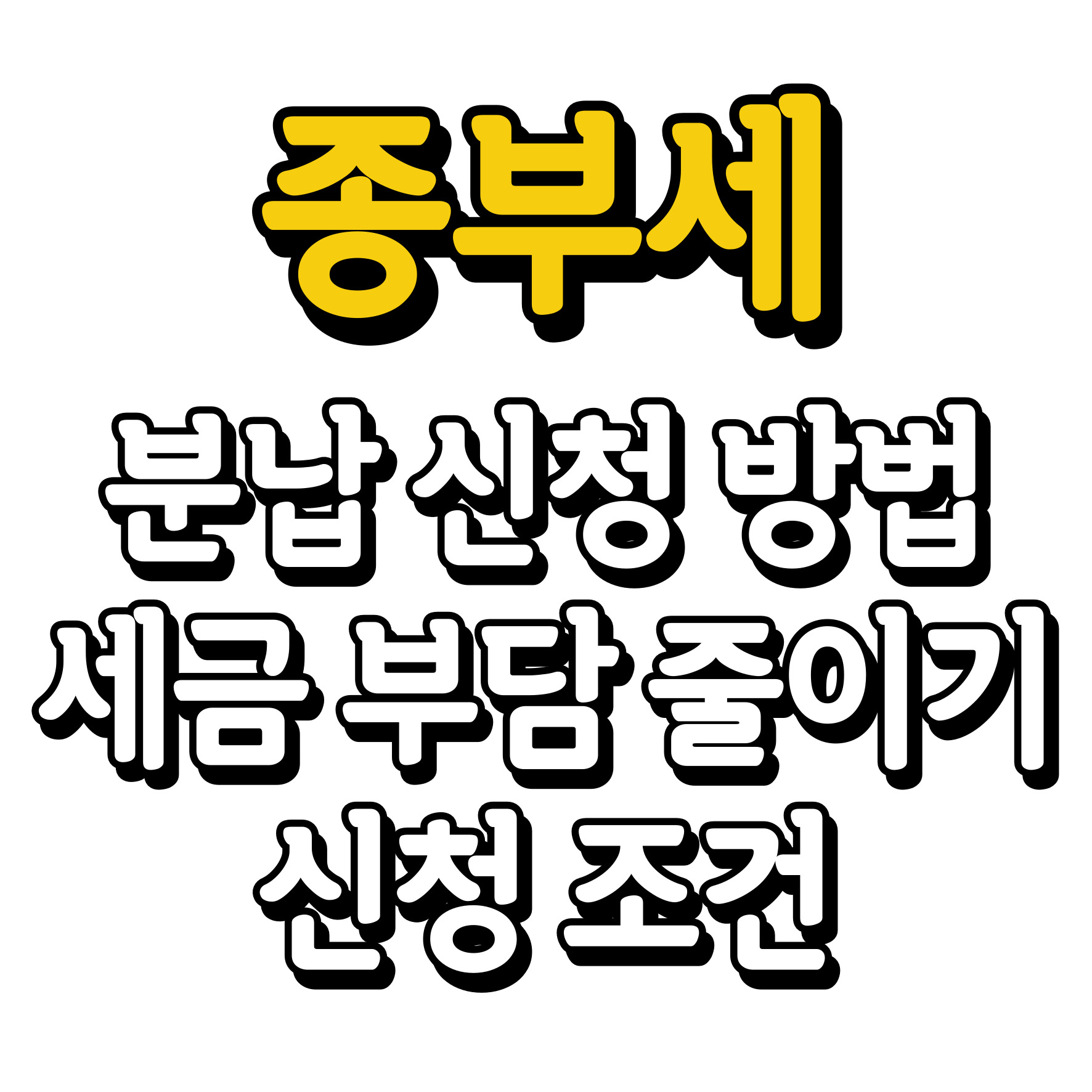 종부세 분납 신청 방법