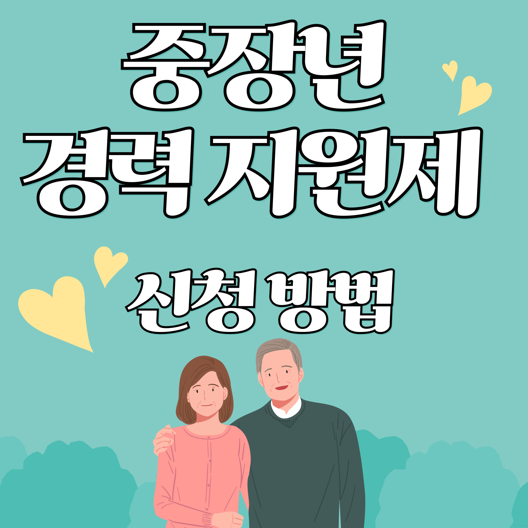 중장년경력지원제 신청