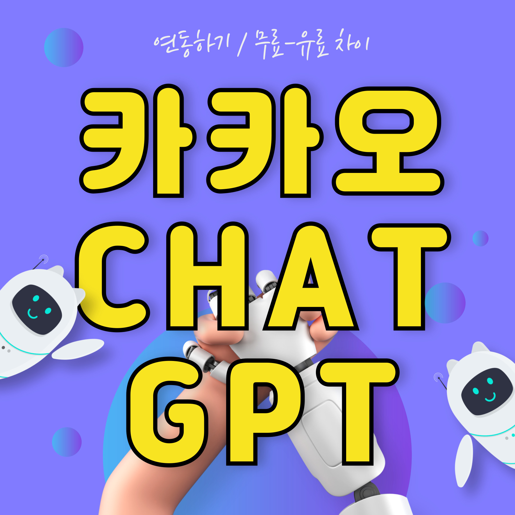 카카오톡CHATGPT요금