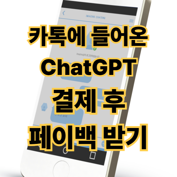 카톡에 들어온 ChatGPT 3개월차 결제 시 1개월 페이백-001
