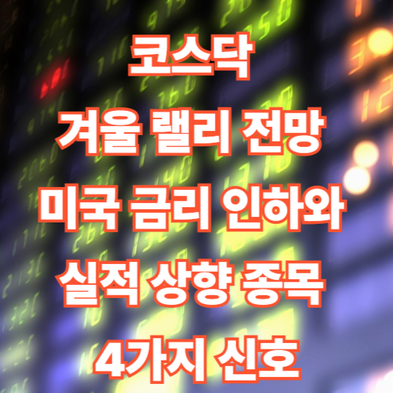 코스닥 겨울 랠리 전망