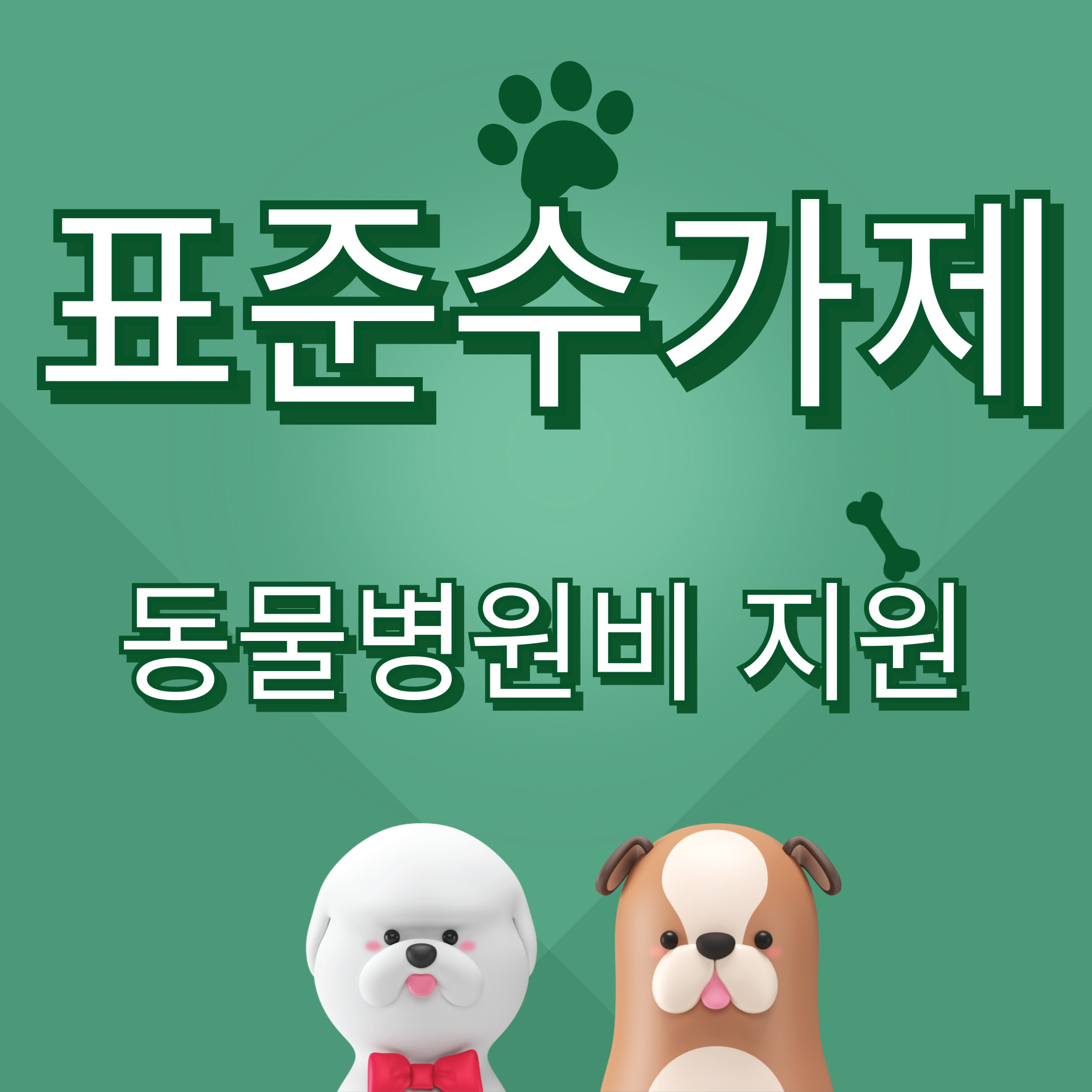 표준수가제 동물병원비