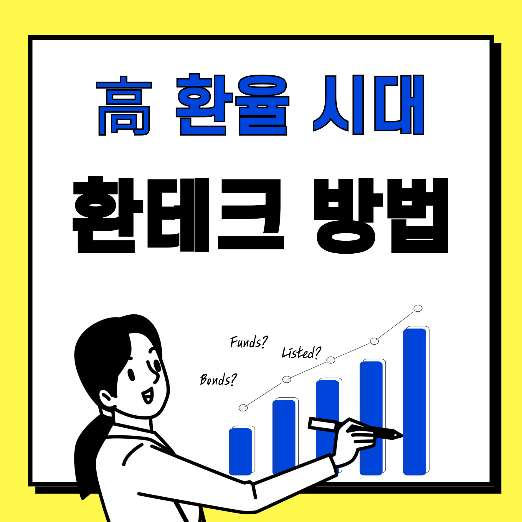 환테크 방법