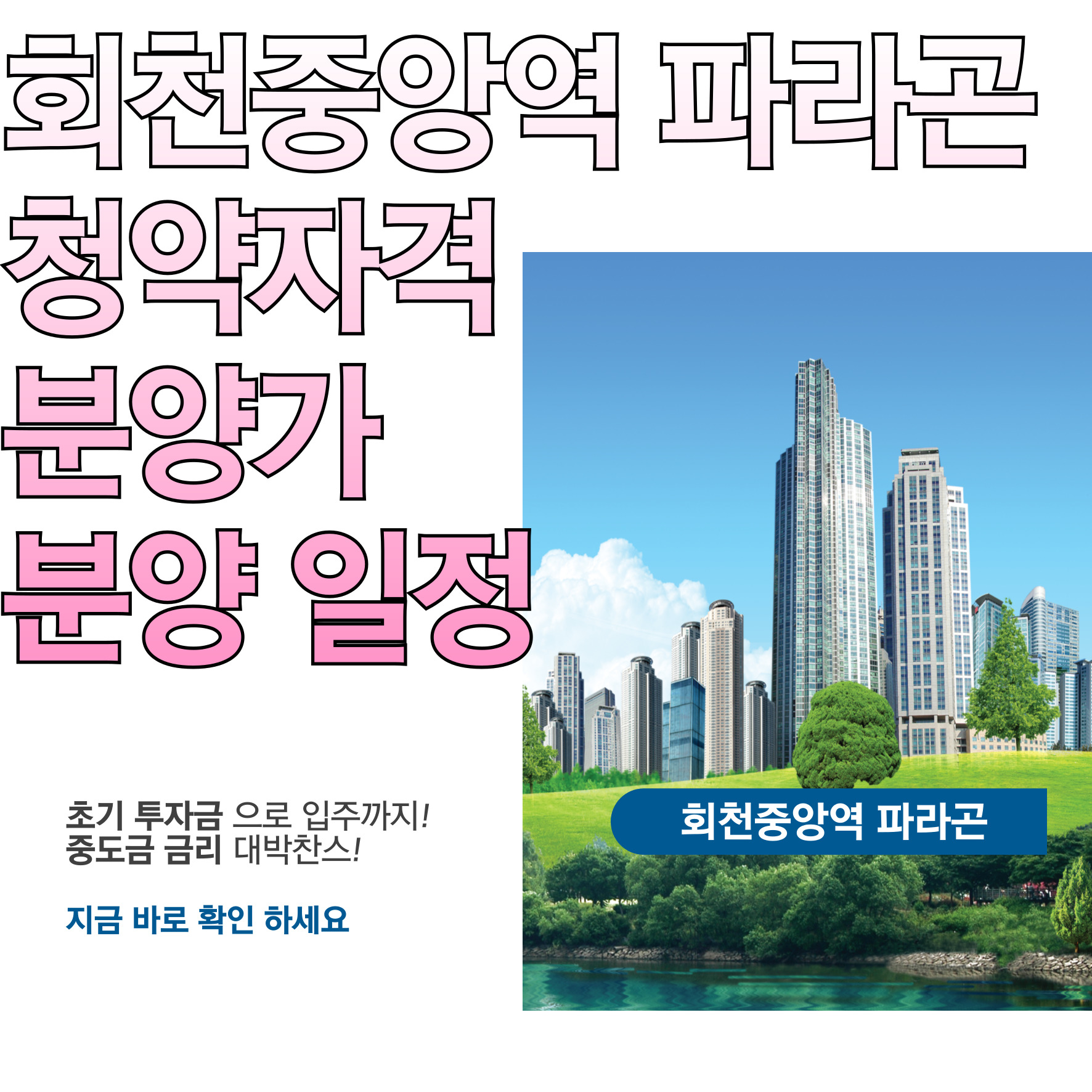 회천중앙역 파라곤 청약