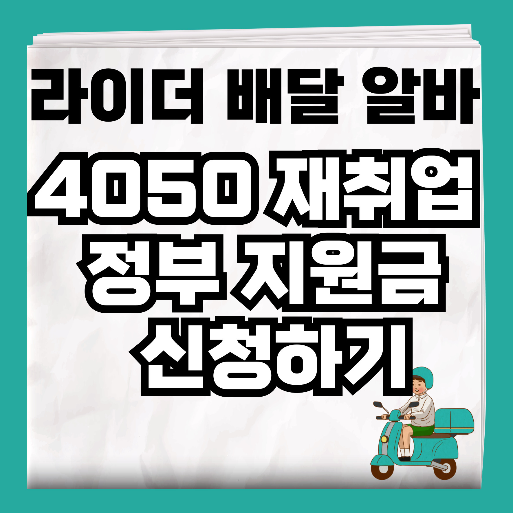 4050 재취업 정부 지원금 신청하기