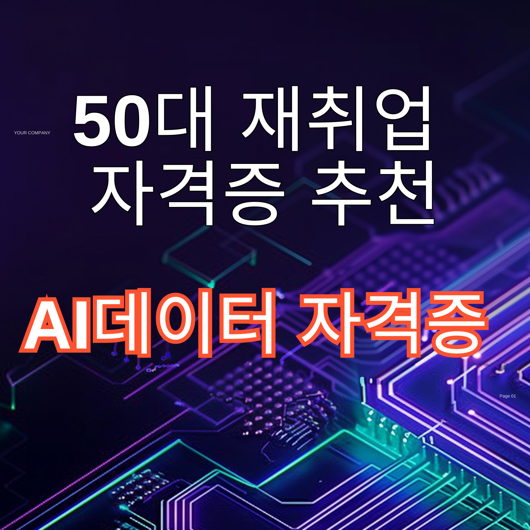 50대 재취업 자격증 추천