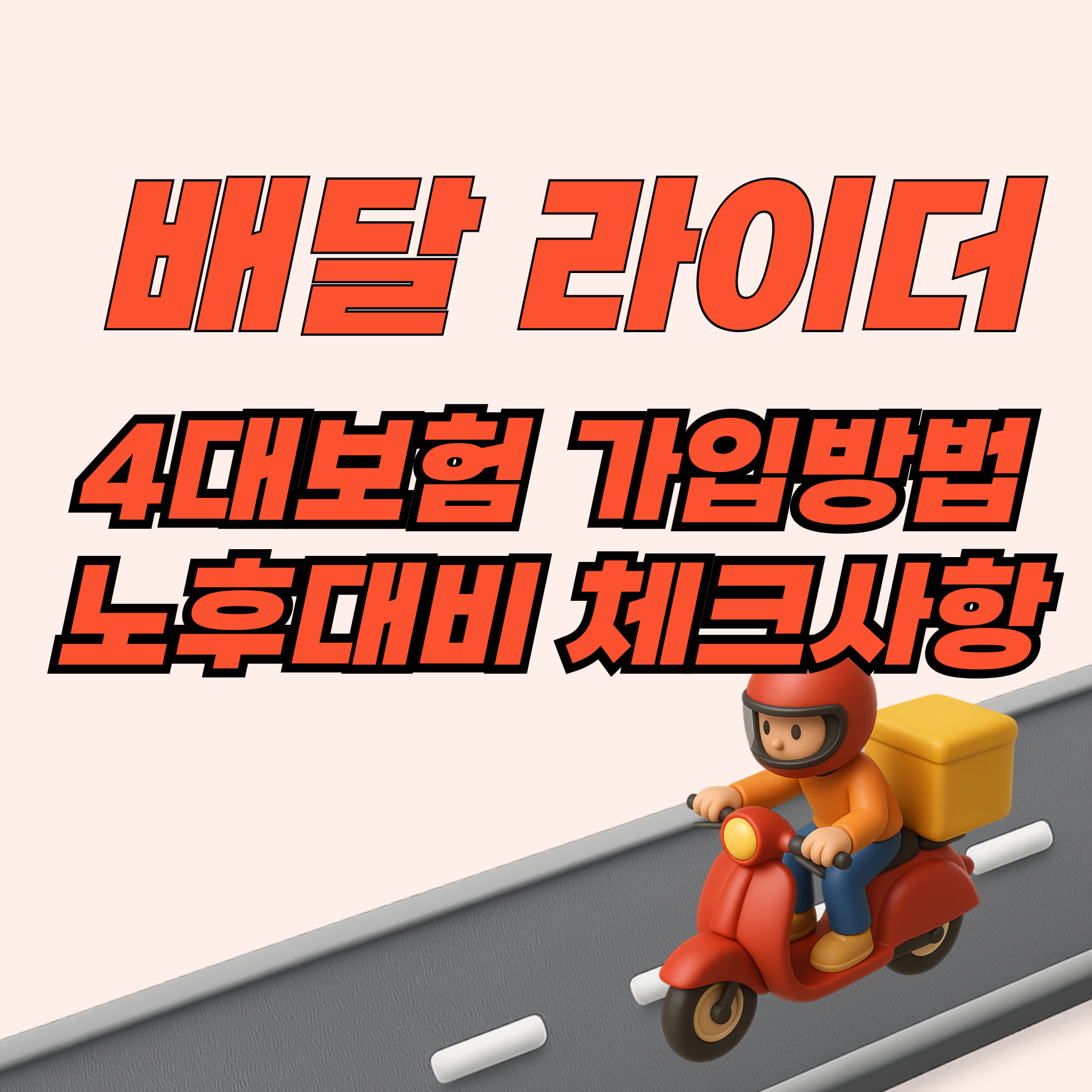 배달 라이더 4대보험