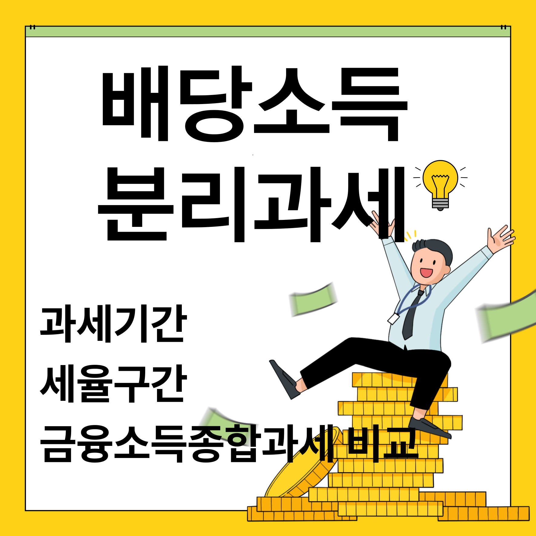 배당소득 분리과세 기간