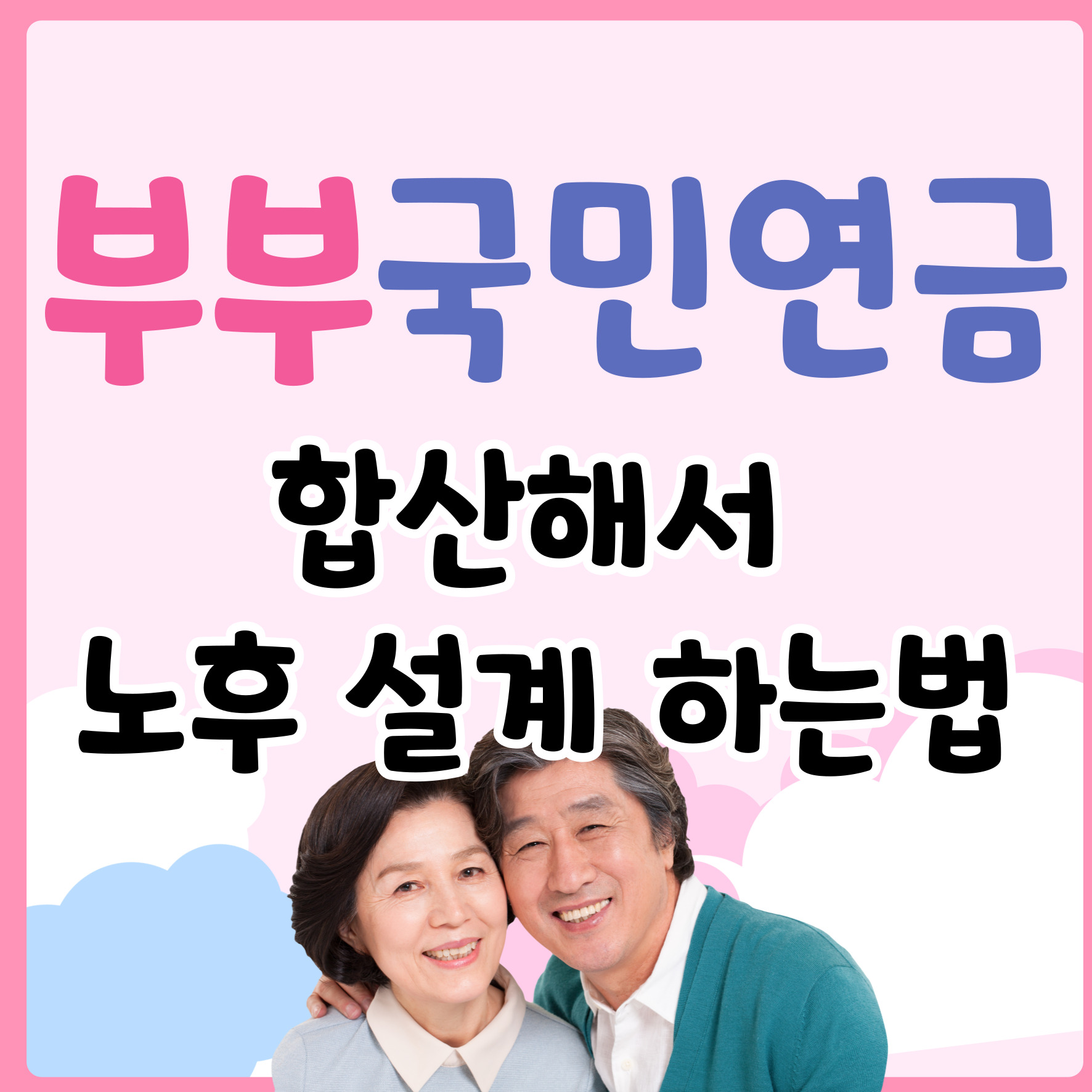 부부 국민연금 합산
