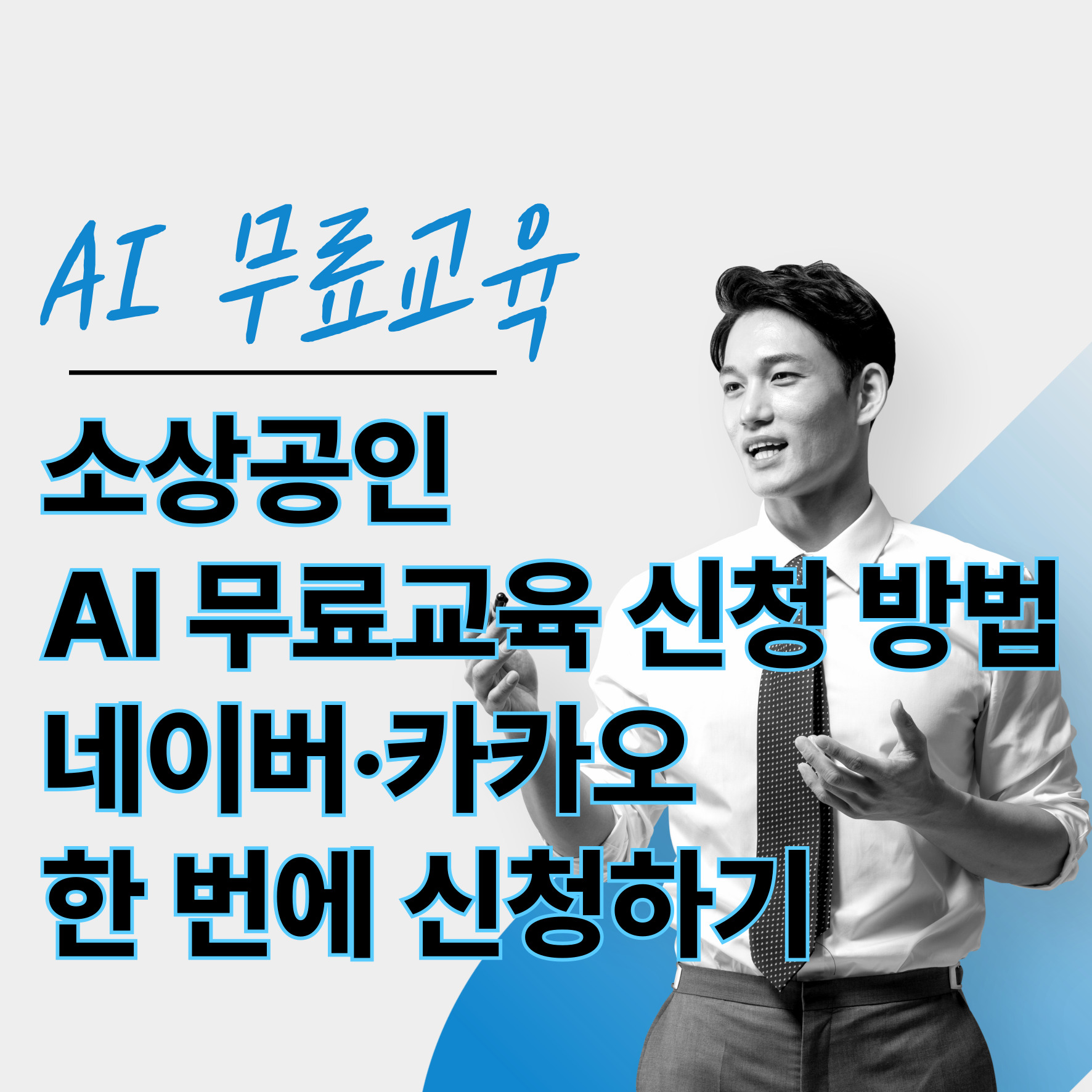 소상공인 AI 무료교육 신청