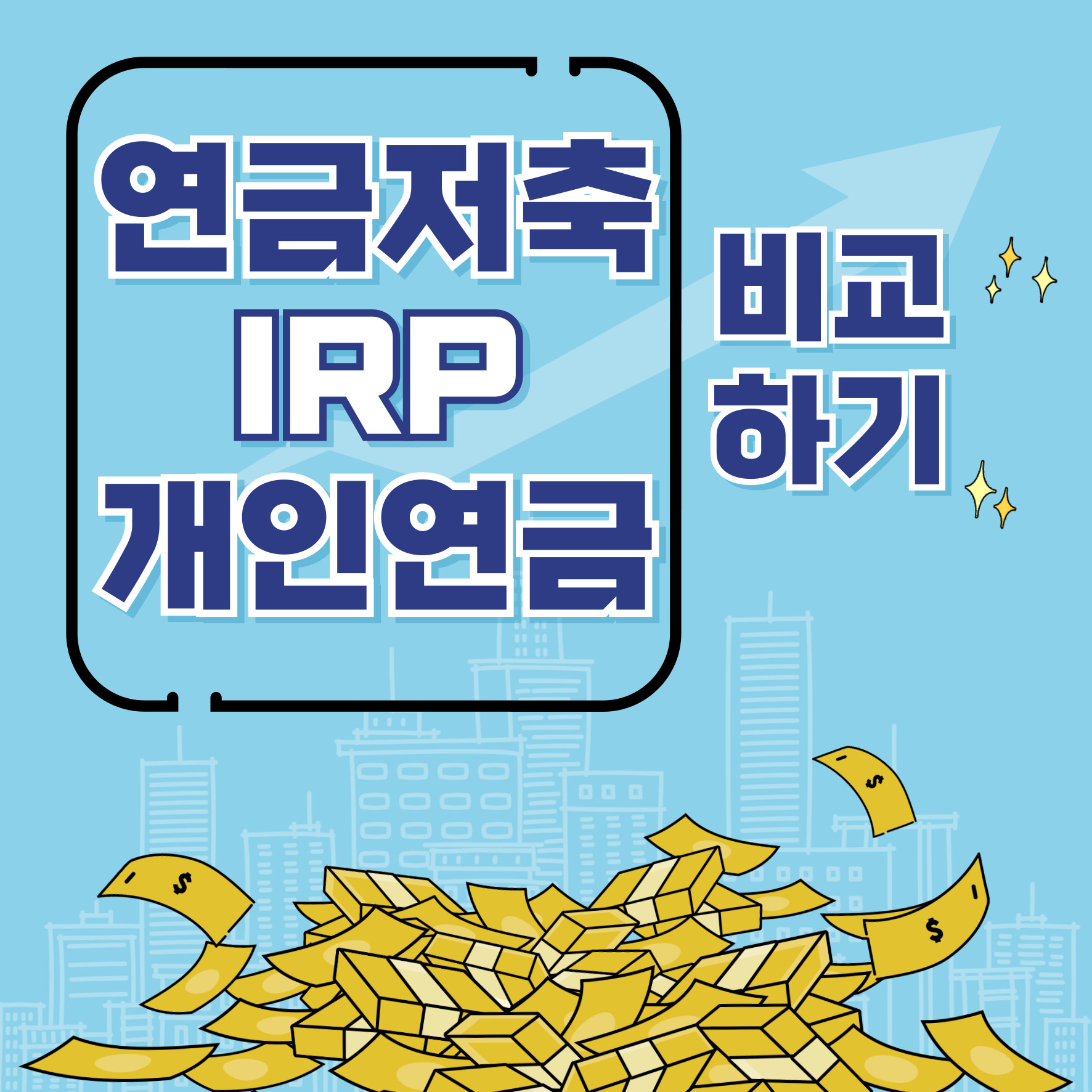 연금저축 IRP 개인연금 비교