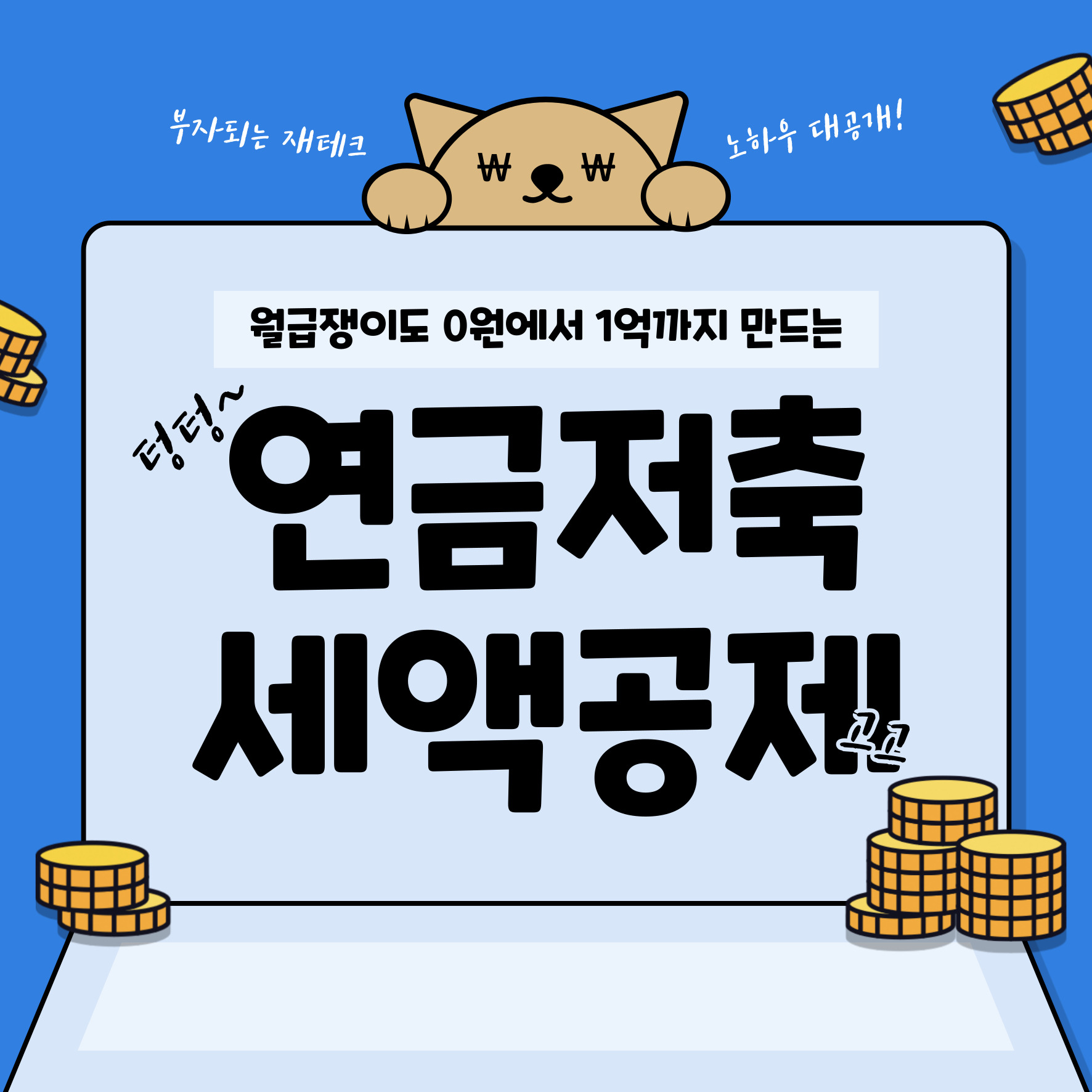 연금저축 세액공제