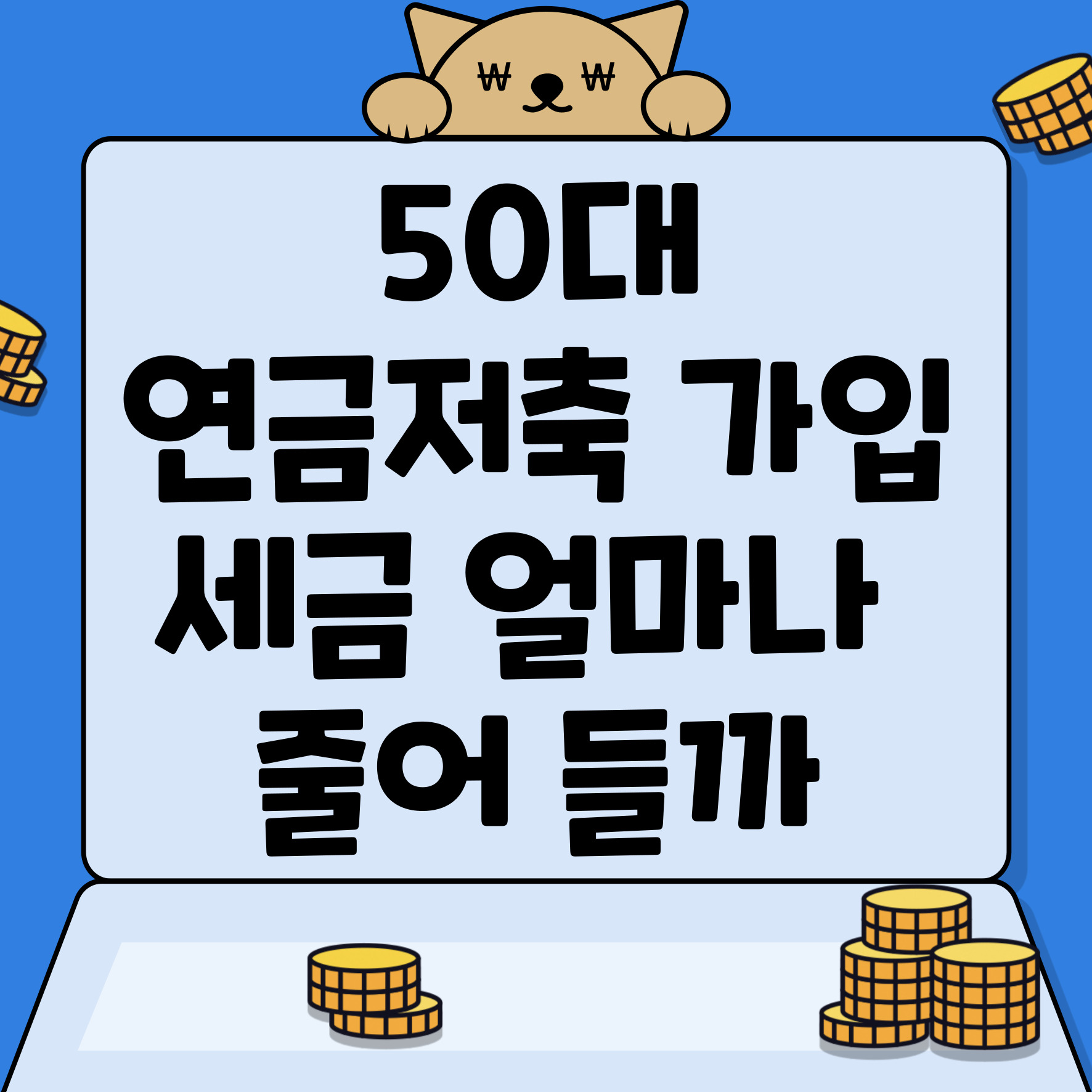 연금저축 가입하면 세금