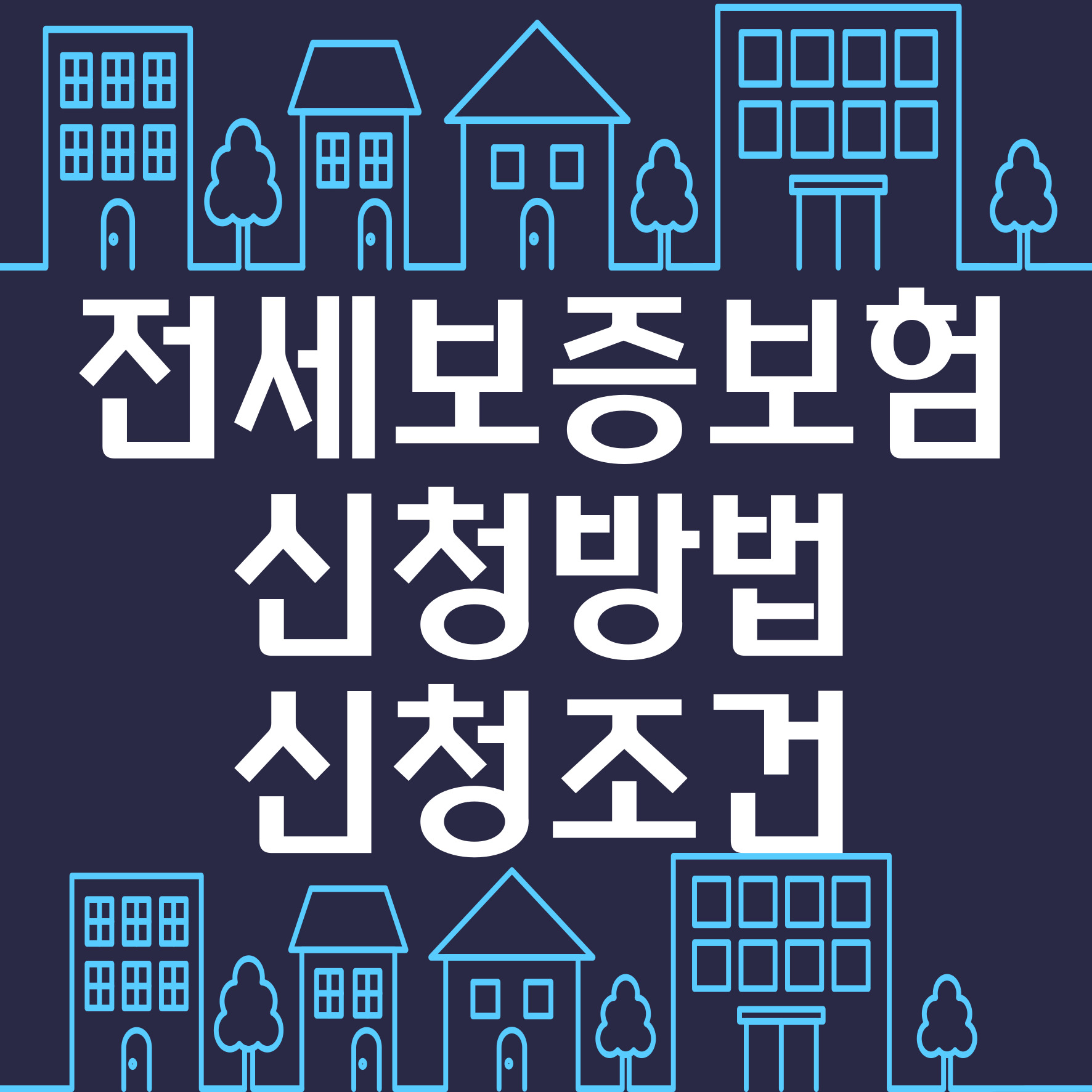 전세보증보험 신청방법