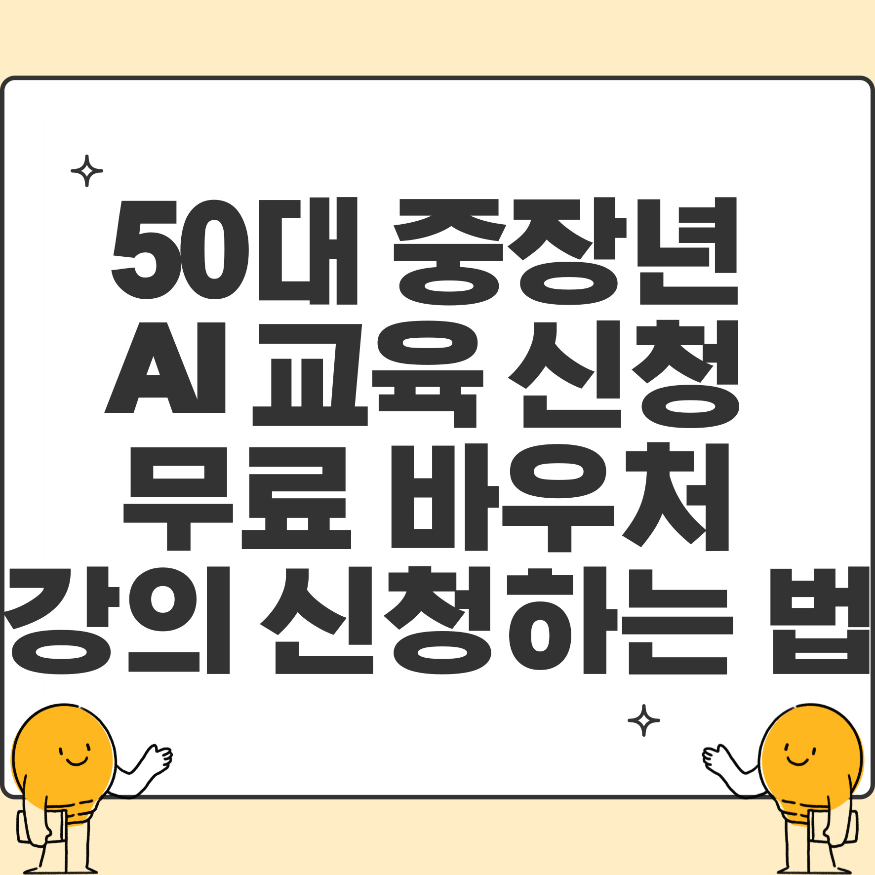 중장년 AI 교육 신청