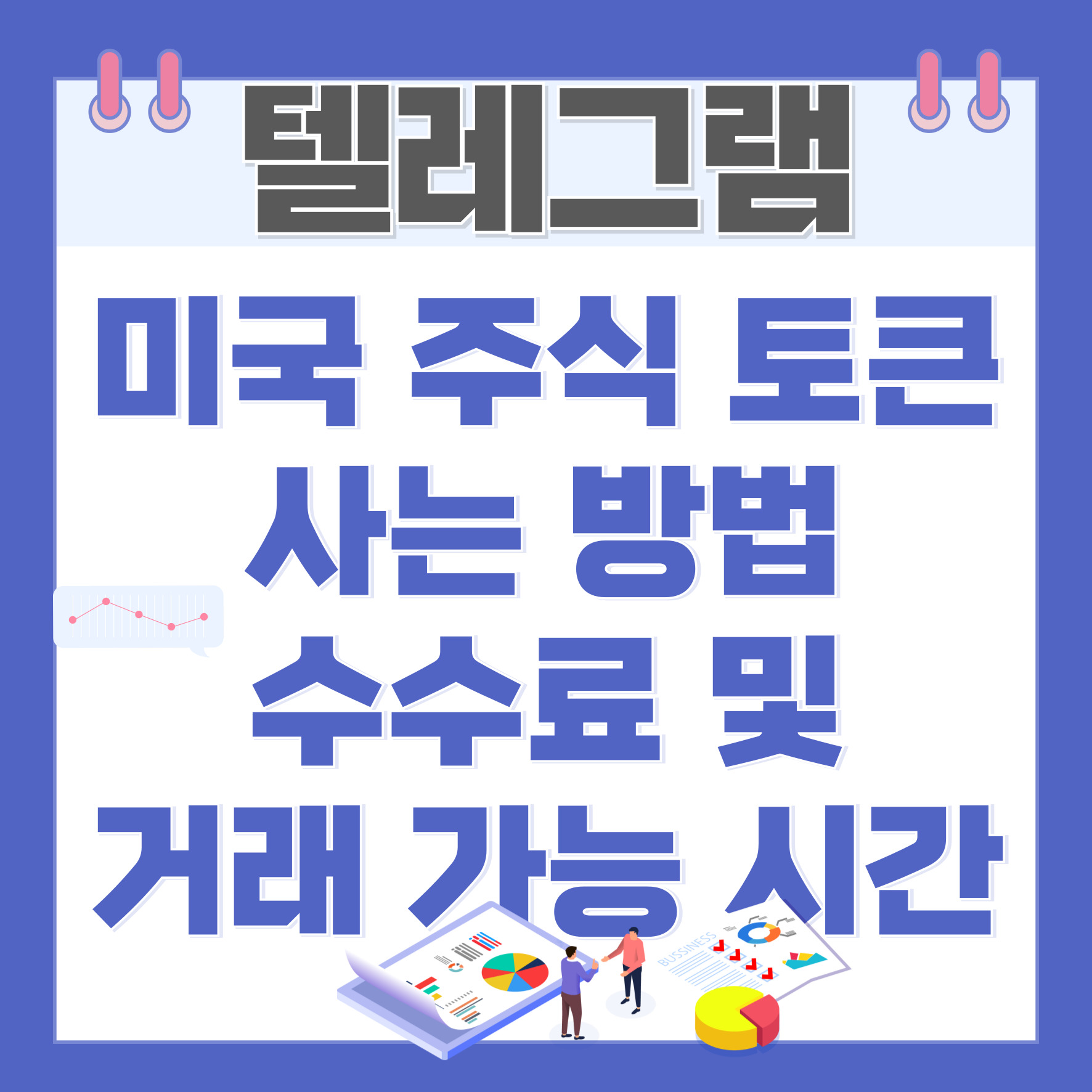 텔레그램으로 미국 주식토큰 사는 방법