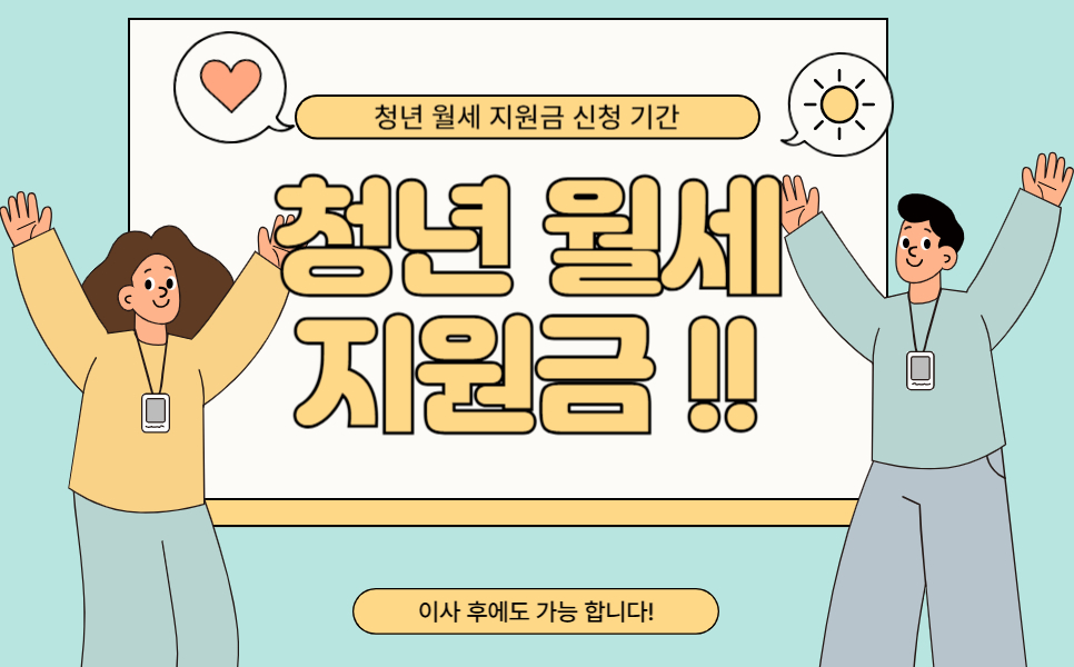 청년월세지원금 조건 이사 후에도 신청 가능