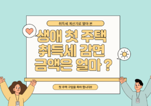 취득세 계산기로 생애 첫 주택 취득세 감면 금액 알아보기