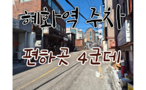 혜화역 주차 편한 곳 4군데 유료 주차 저렴하게 이용하는 주민 추천 꿀팁