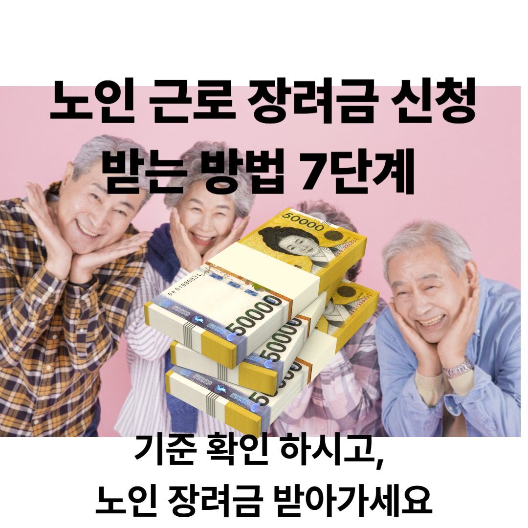 노인 근로 장려금