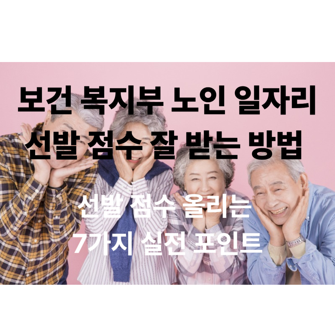 노인 일자리 선발 점수