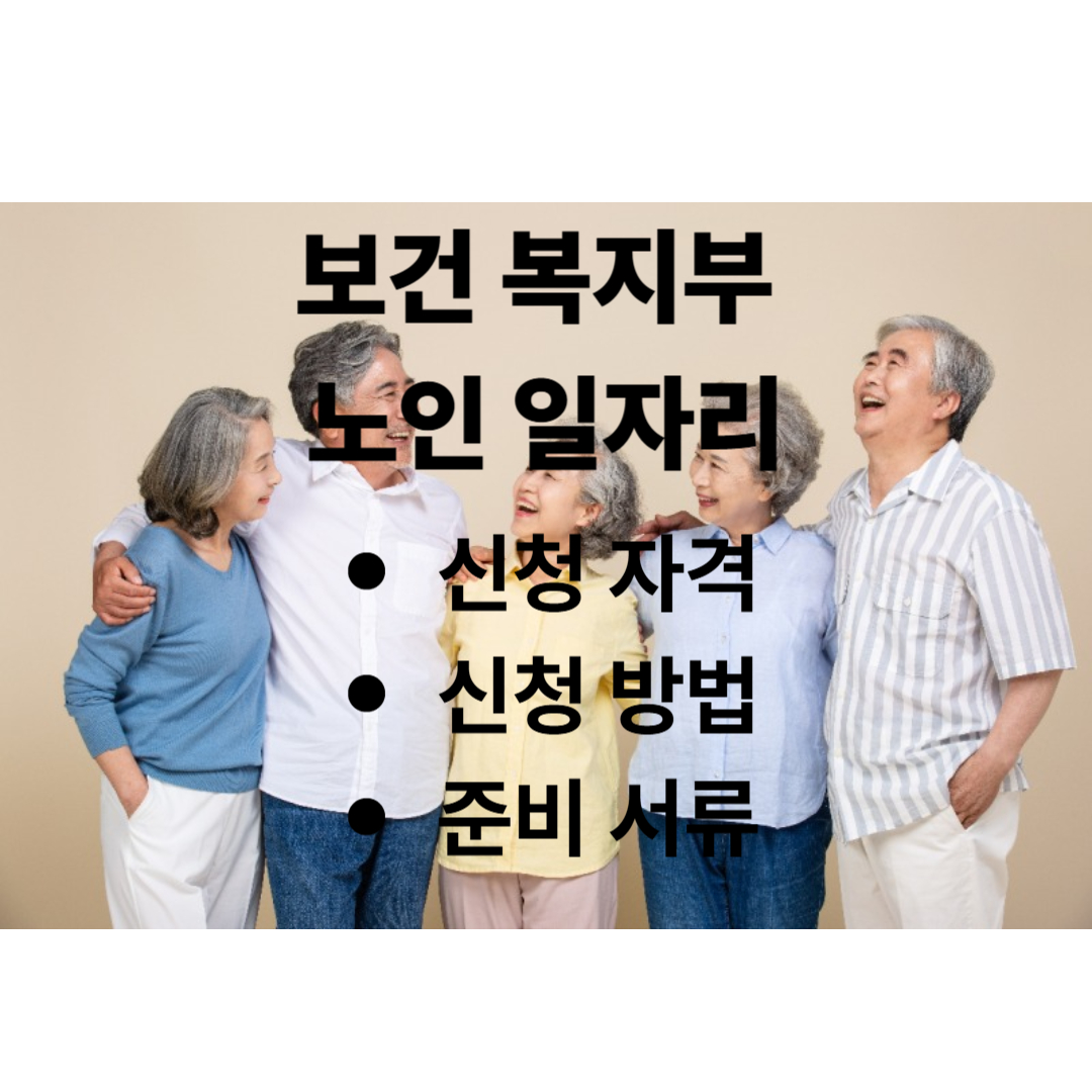 노인 일자리 신청
