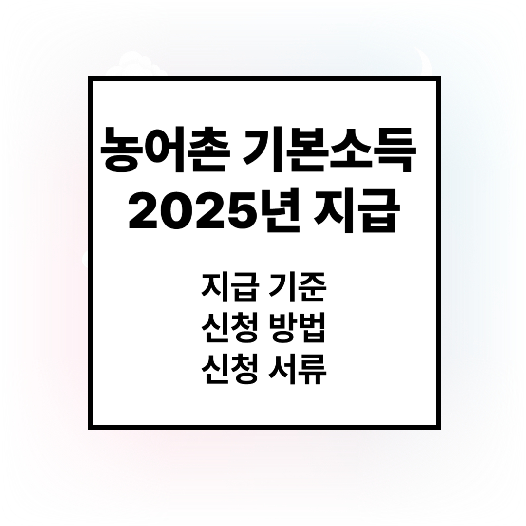 농어촌 기본소득