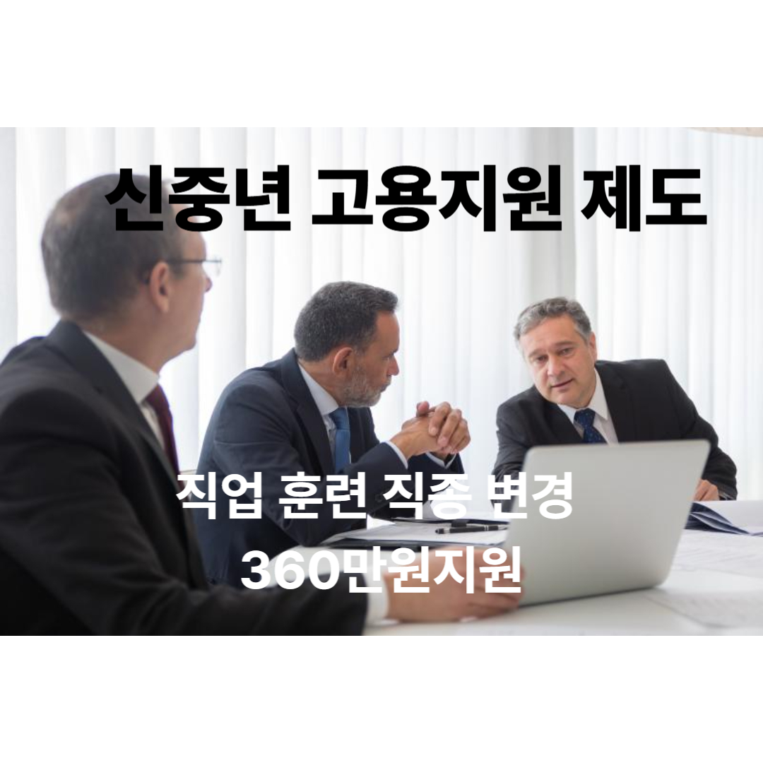 신중년 고용지원
