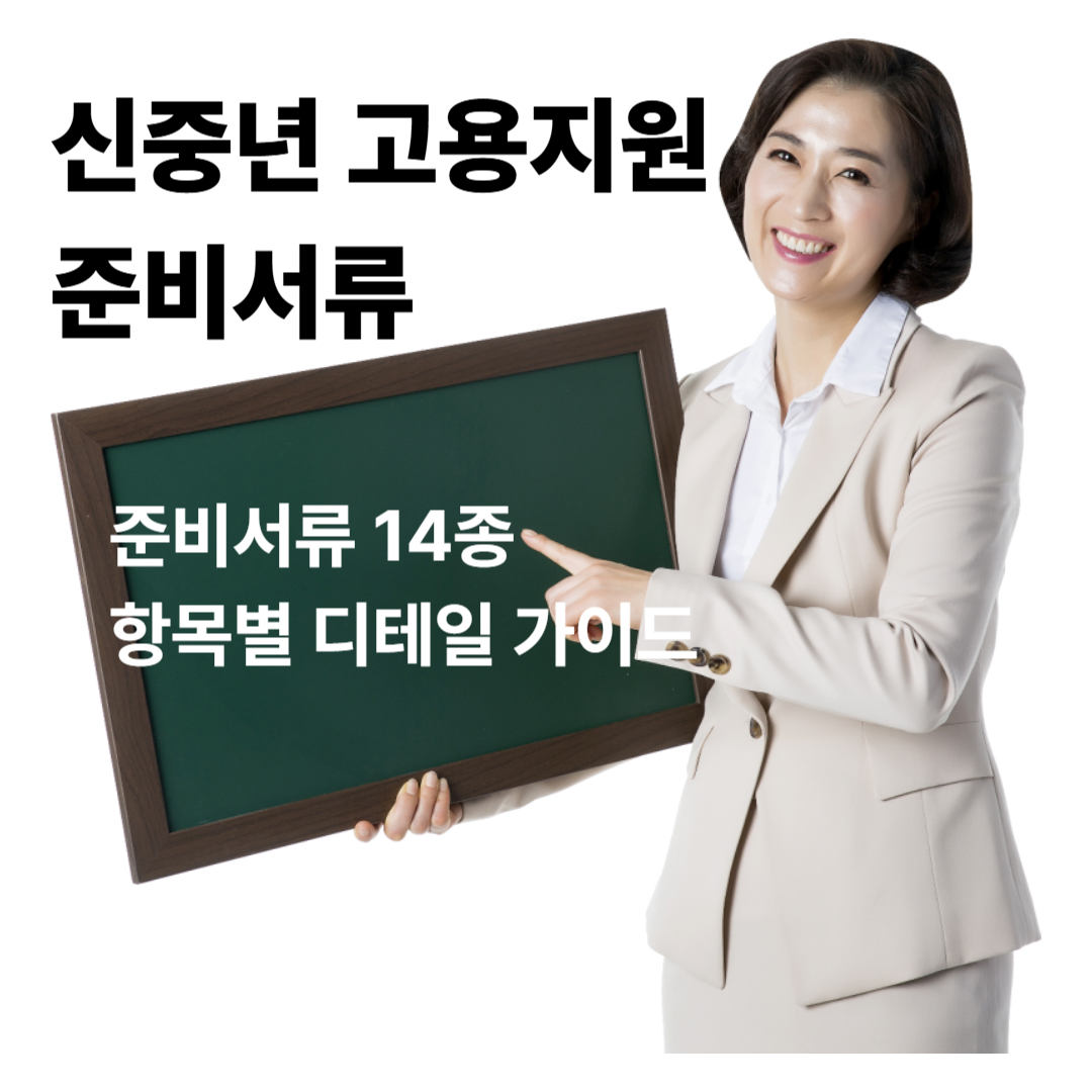 신중년 고용지원 준비서류