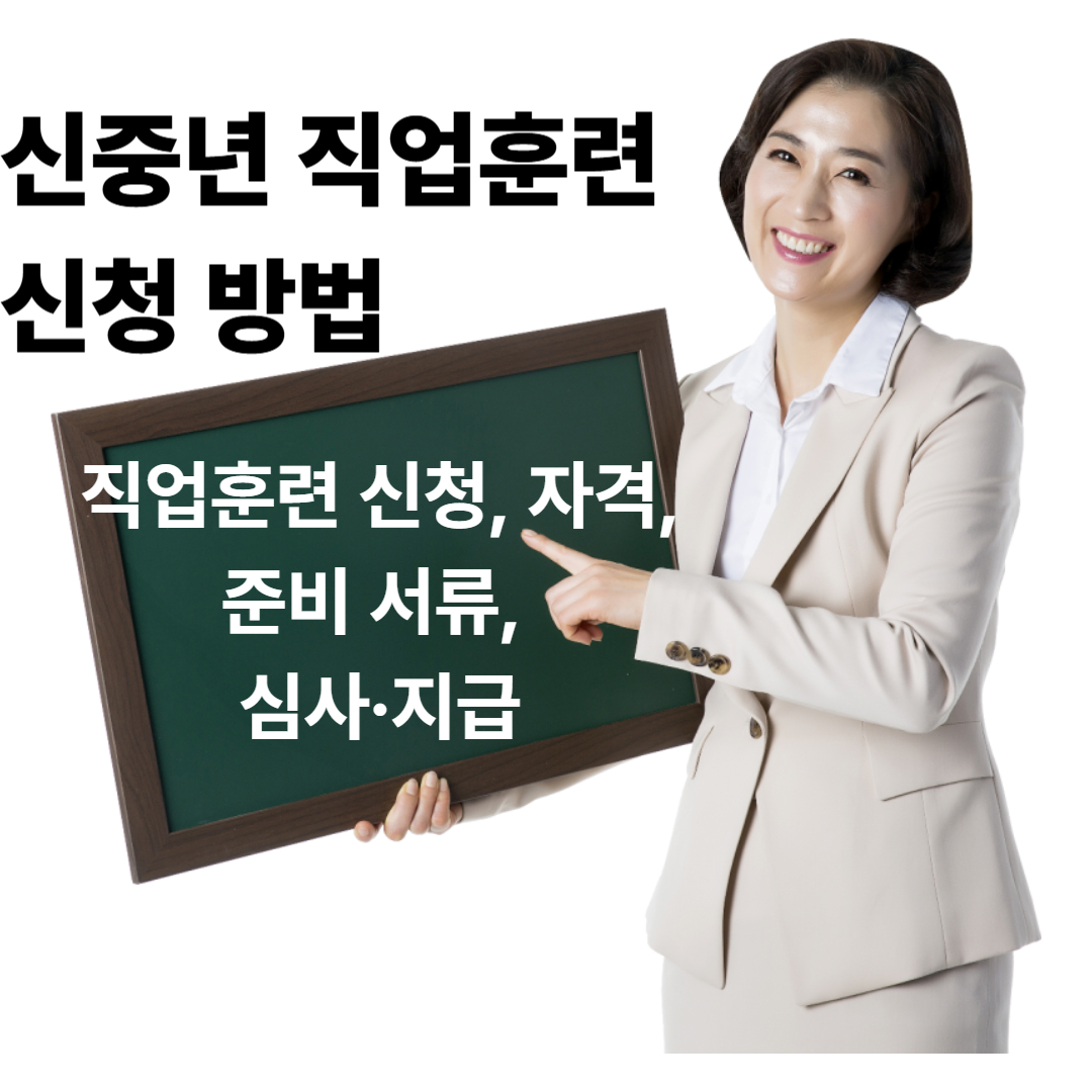 신중년 직업훈련