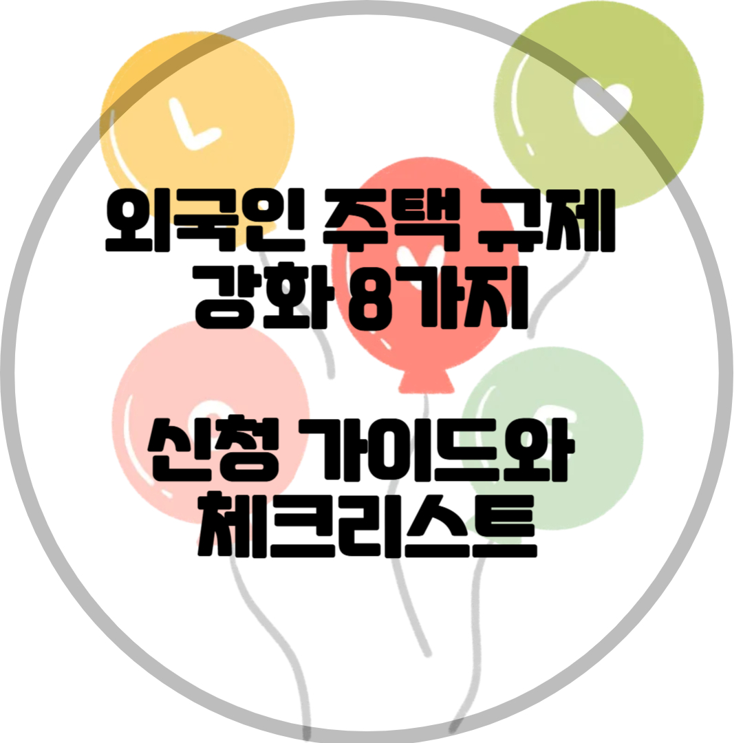 외국인 주택 규제 강화